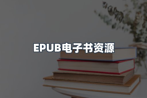 PDF电子书下载